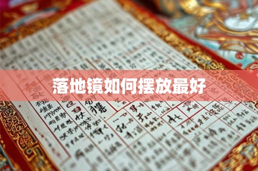 落地镜如何摆放最好