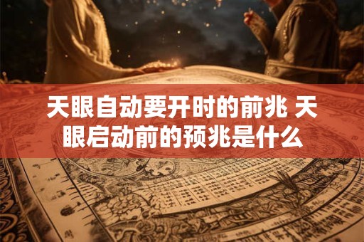 天眼自动要开时的前兆 天眼启动前的预兆是什么