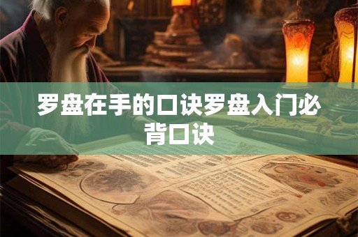 罗盘在手的口诀罗盘入门必背口诀