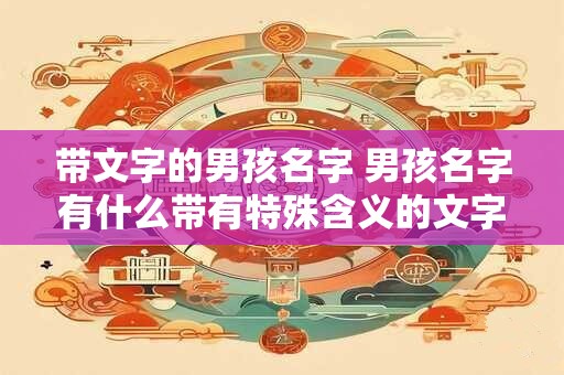 带文字的男孩名字 男孩名字有什么带有特殊含义的文字符号