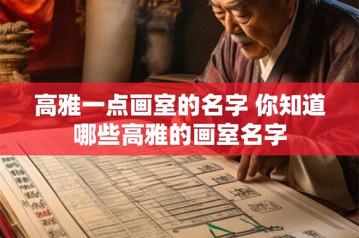高雅一点画室的名字 你知道哪些高雅的画室名字