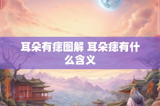 耳朵有痣图解 耳朵痣有什么含义