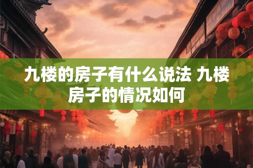 九楼的房子有什么说法 九楼房子的情况如何