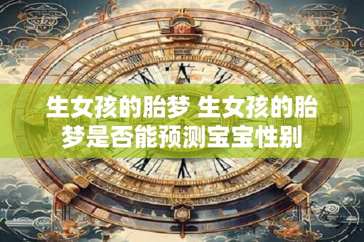 生女孩的胎梦 生女孩的胎梦是否能预测宝宝性别