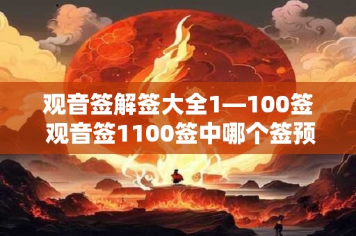 观音签解签大全1—100签 观音签1100签中哪个签预示着有意外之财