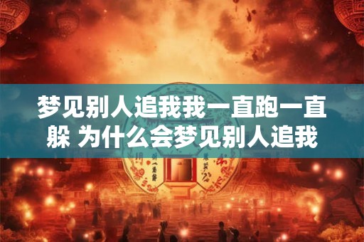 梦见别人追我我一直跑一直躲 为什么会梦见别人追我一直跑一直躲