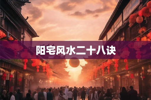 阳宅风水二十八诀
