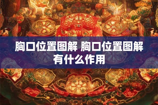胸口位置图解 胸口位置图解有什么作用