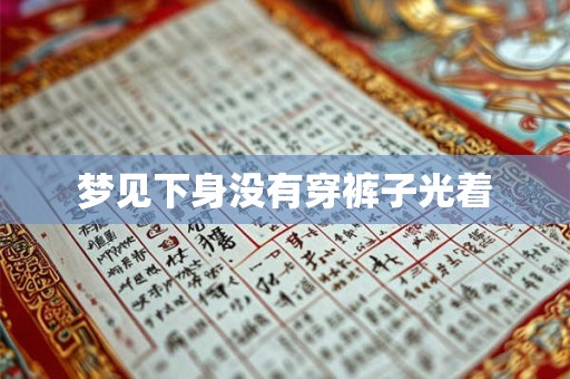 梦见下身没有穿裤子光着