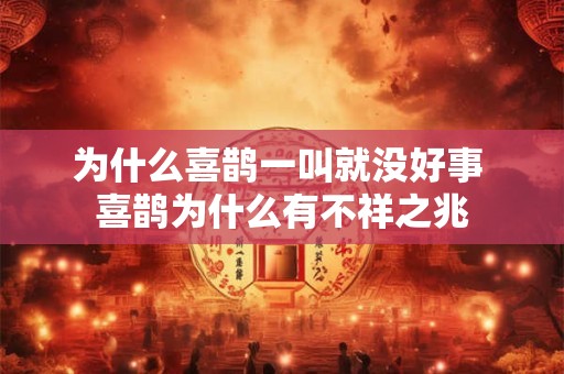 为什么喜鹊一叫就没好事 喜鹊为什么有不祥之兆