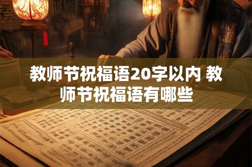 教师节祝福语20字以内 教师节祝福语有哪些