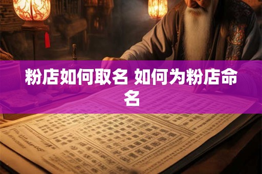 粉店如何取名 如何为粉店命名