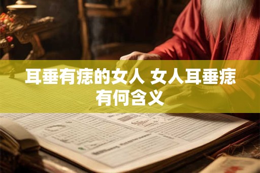 耳垂有痣的女人 女人耳垂痣有何含义