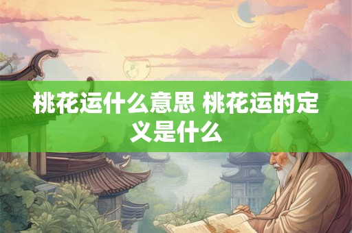 桃花运什么意思 桃花运的定义是什么