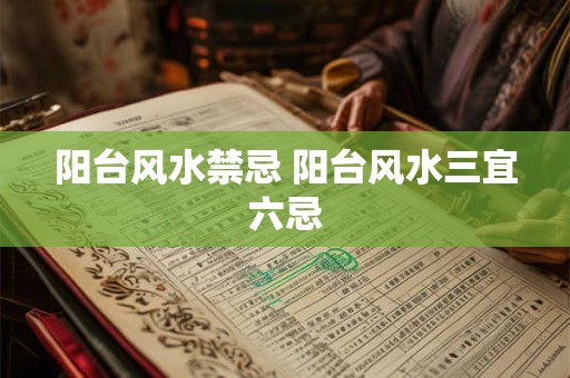 阳台风水禁忌 阳台风水三宜六忌