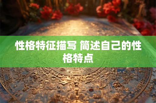 性格特征描写 简述自己的性格特点