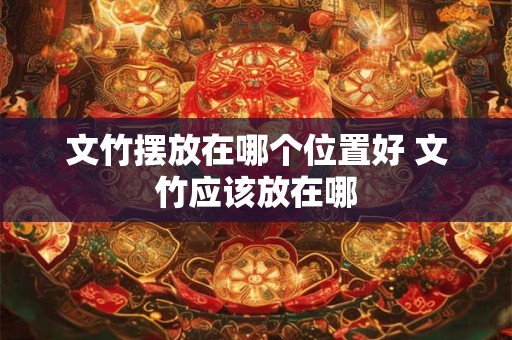 文竹摆放在哪个位置好 文竹应该放在哪