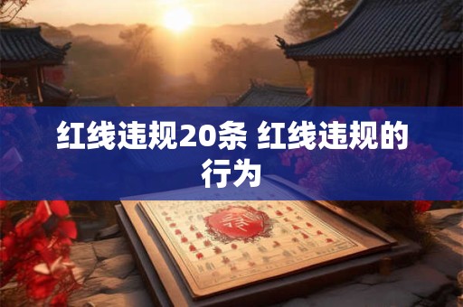 红线违规20条 红线违规的行为