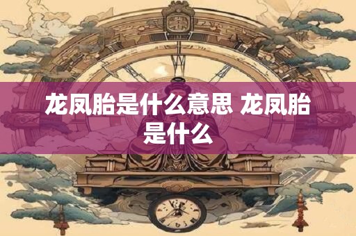 龙凤胎是什么意思 龙凤胎是什么