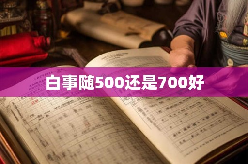 白事随500还是700好