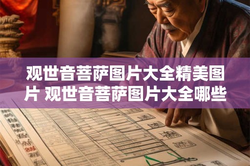 观世音菩萨图片大全精美图片 观世音菩萨图片大全哪些精美至极