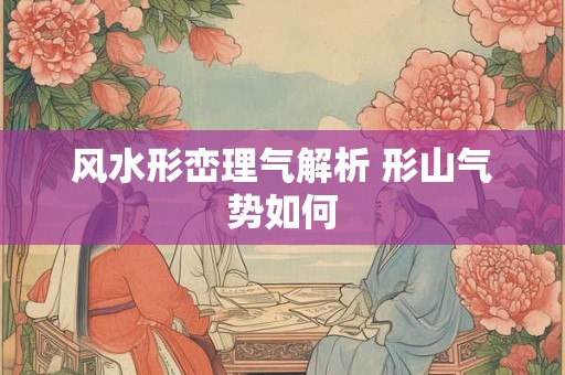 风水形峦理气解析 形山气势如何