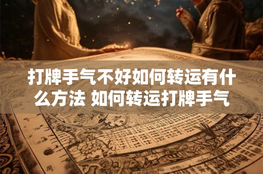 打牌手气不好如何转运有什么方法 如何转运打牌手气不济