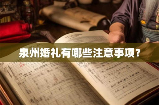 泉州婚礼有哪些注意事项？