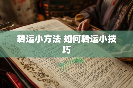 转运小方法 如何转运小技巧