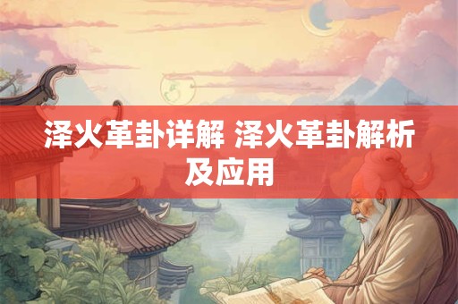 泽火革卦详解 泽火革卦解析及应用
