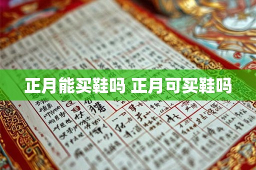 正月能买鞋吗 正月可买鞋吗