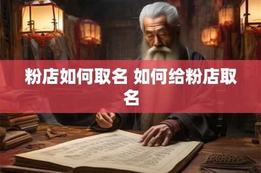 粉店如何取名 如何给粉店取名