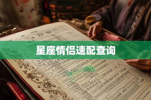 星座情侣速配查询