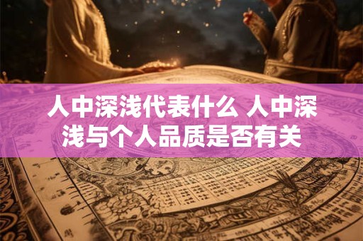 人中深浅代表什么 人中深浅与个人品质是否有关