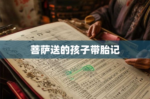 菩萨送的孩子带胎记