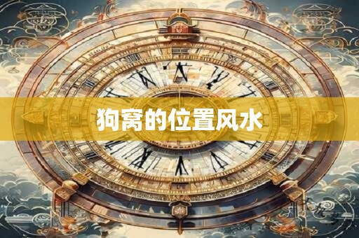 狗窝的位置风水
