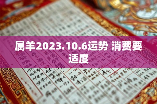 属羊2023.10.6运势 消费要适度