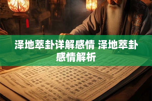 泽地萃卦详解感情 泽地萃卦感情解析