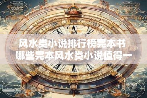 风水类小说排行榜完本书 哪些完本风水类小说值得一看