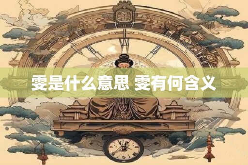 雯是什么意思 雯有何含义