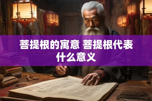 菩提根的寓意 菩提根代表什么意义