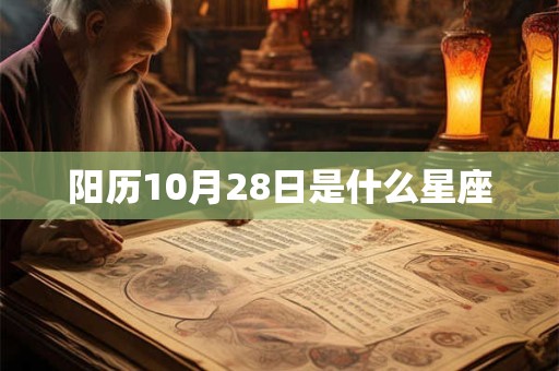 阳历10月28日是什么星座