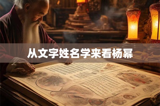 从文字姓名学来看杨幂