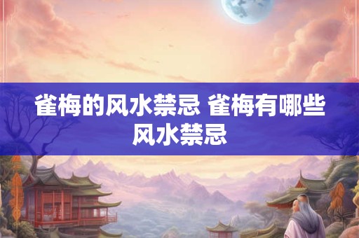 雀梅的风水禁忌 雀梅有哪些风水禁忌