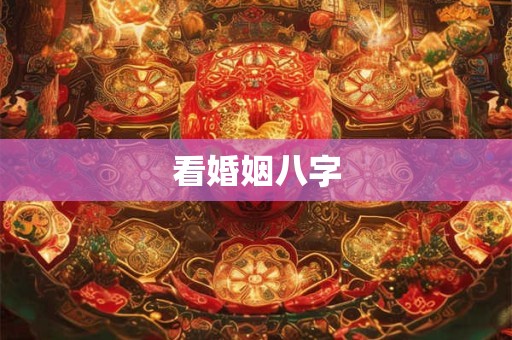 看婚姻八字