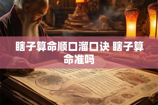 瞎子算命顺口溜口诀 瞎子算命准吗