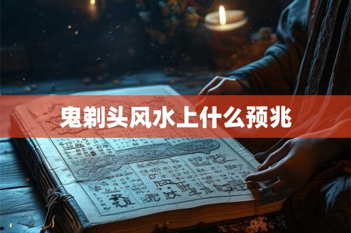 鬼剃头风水上什么预兆