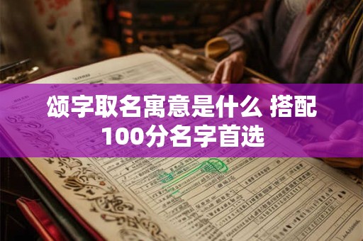 颂字取名寓意是什么 搭配100分名字首选