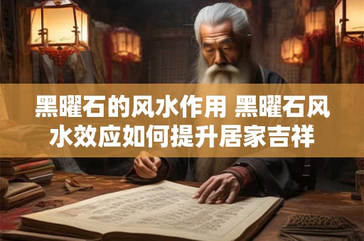 黑曜石的风水作用 黑曜石风水效应如何提升居家吉祥