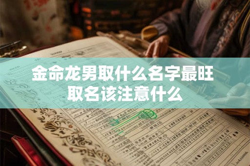 金命龙男取什么名字最旺 取名该注意什么